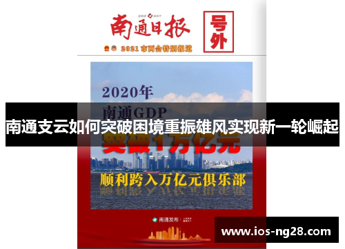 南通支云如何突破困境重振雄风实现新一轮崛起