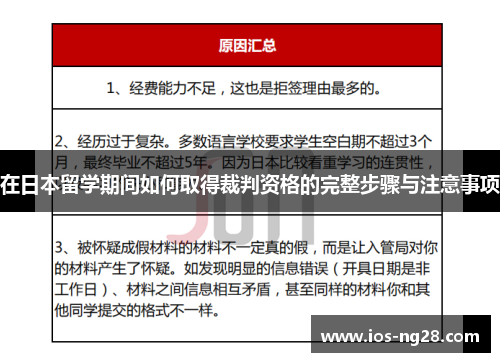 在日本留学期间如何取得裁判资格的完整步骤与注意事项