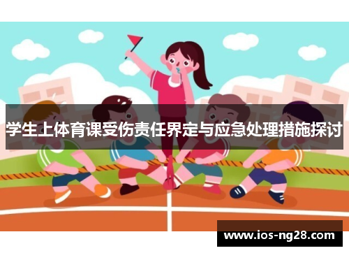 学生上体育课受伤责任界定与应急处理措施探讨