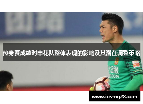 热身赛成绩对申花队整体表现的影响及其潜在调整策略