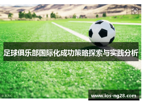 足球俱乐部国际化成功策略探索与实践分析