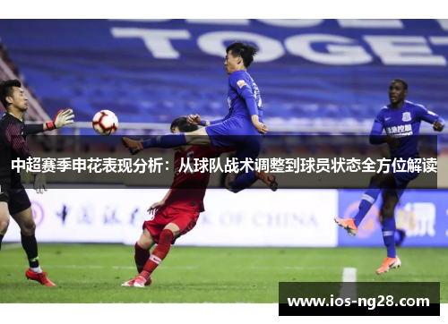 中超赛季申花表现分析：从球队战术调整到球员状态全方位解读
