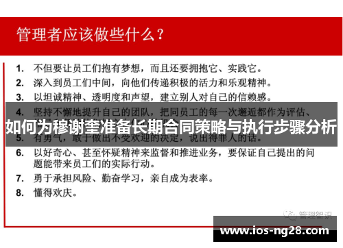 如何为穆谢奎准备长期合同策略与执行步骤分析
