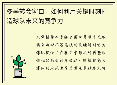 冬季转会窗口：如何利用关键时刻打造球队未来的竞争力