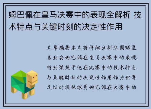 姆巴佩在皇马决赛中的表现全解析 技术特点与关键时刻的决定性作用