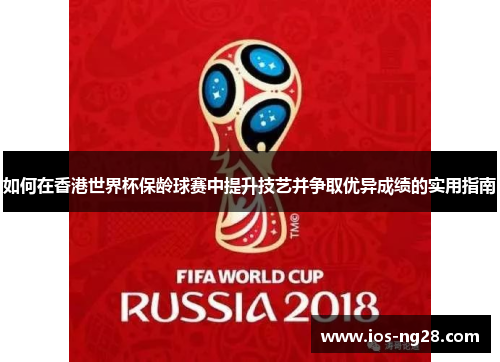 如何在香港世界杯保龄球赛中提升技艺并争取优异成绩的实用指南