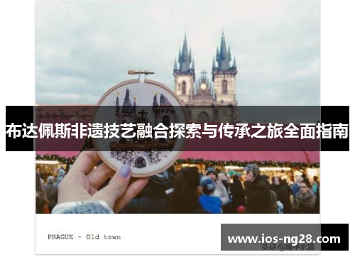 布达佩斯非遗技艺融合探索与传承之旅全面指南