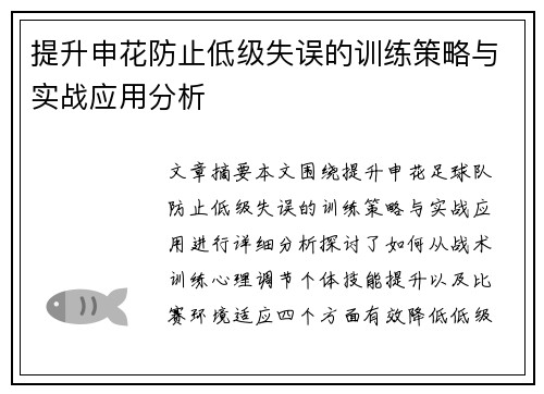 提升申花防止低级失误的训练策略与实战应用分析