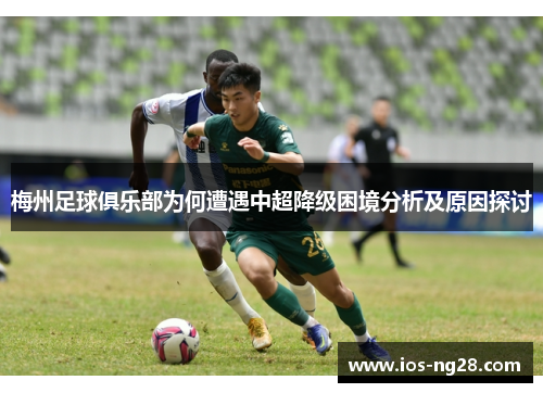梅州足球俱乐部为何遭遇中超降级困境分析及原因探讨
