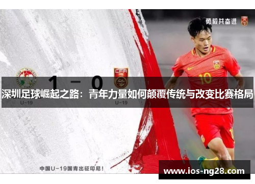 深圳足球崛起之路：青年力量如何颠覆传统与改变比赛格局