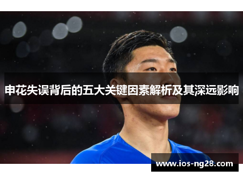 申花失误背后的五大关键因素解析及其深远影响