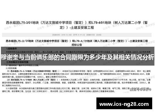 穆谢奎与当前俱乐部的合同期限为多少年及其相关情况分析