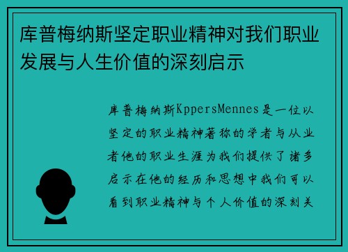 库普梅纳斯坚定职业精神对我们职业发展与人生价值的深刻启示