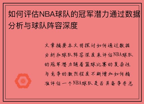 如何评估NBA球队的冠军潜力通过数据分析与球队阵容深度