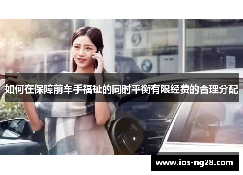 如何在保障前车手福祉的同时平衡有限经费的合理分配