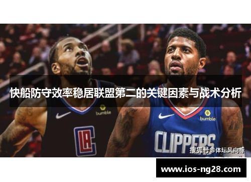 快船防守效率稳居联盟第二的关键因素与战术分析