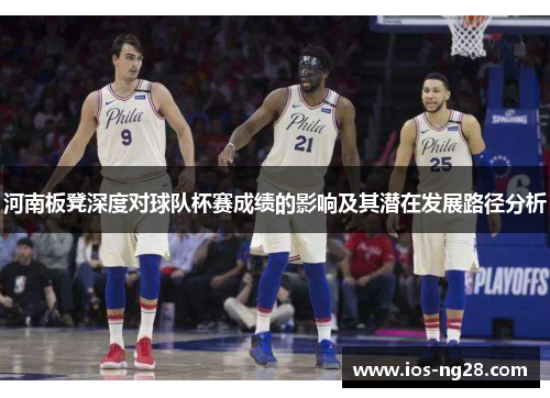 河南板凳深度对球队杯赛成绩的影响及其潜在发展路径分析