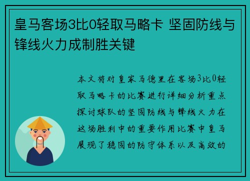 皇马客场3比0轻取马略卡 坚固防线与锋线火力成制胜关键