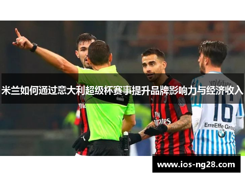 米兰如何通过意大利超级杯赛事提升品牌影响力与经济收入