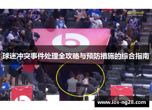 球迷冲突事件处理全攻略与预防措施的综合指南