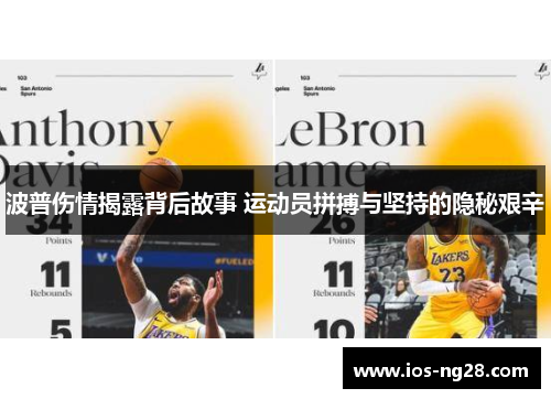 波普伤情揭露背后故事 运动员拼搏与坚持的隐秘艰辛