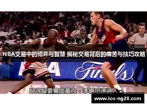 NBA交易中的博弈与智慧 揭秘交易背后的痛苦与技巧攻略