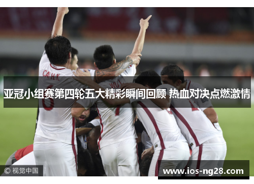 亚冠小组赛第四轮五大精彩瞬间回顾 热血对决点燃激情