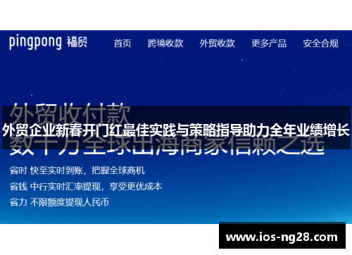 外贸企业新春开门红最佳实践与策略指导助力全年业绩增长