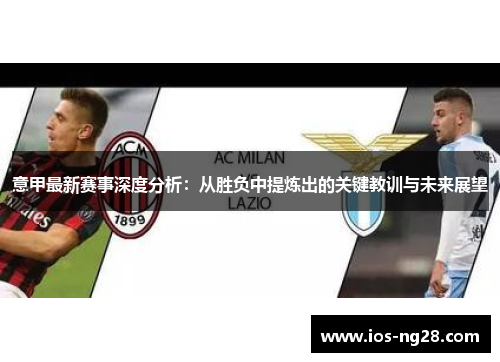 意甲最新赛事深度分析：从胜负中提炼出的关键教训与未来展望