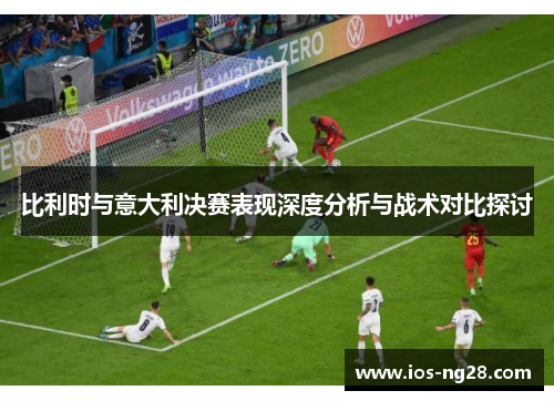 比利时与意大利决赛表现深度分析与战术对比探讨