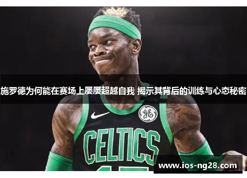 施罗德为何能在赛场上屡屡超越自我 揭示其背后的训练与心态秘密