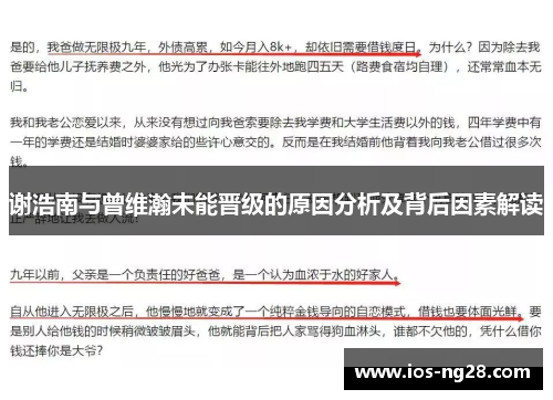 谢浩南与曾维瀚未能晋级的原因分析及背后因素解读
