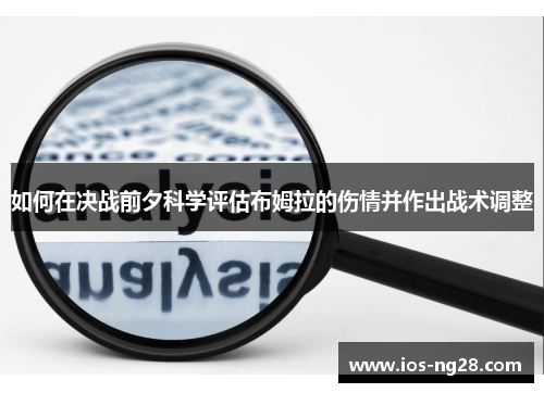 如何在决战前夕科学评估布姆拉的伤情并作出战术调整