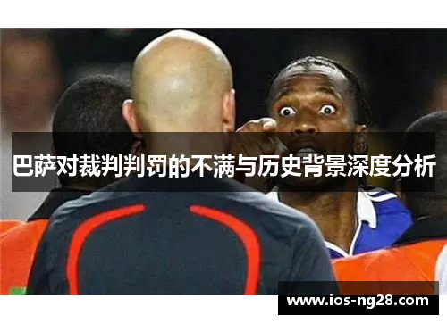 巴萨对裁判判罚的不满与历史背景深度分析