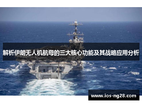 解析伊朗无人机航母的三大核心功能及其战略应用分析