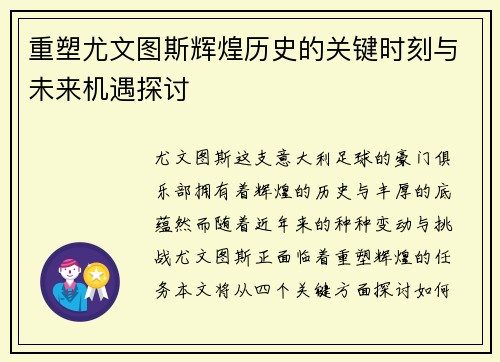重塑尤文图斯辉煌历史的关键时刻与未来机遇探讨