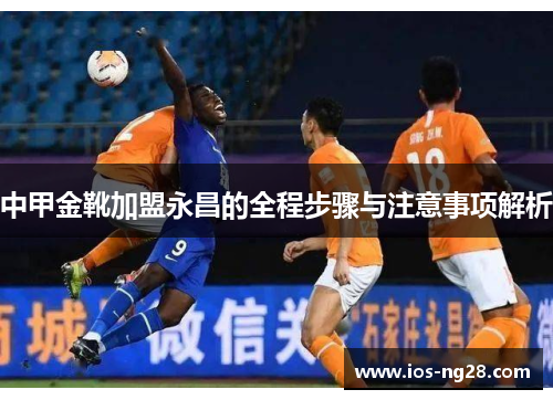 中甲金靴加盟永昌的全程步骤与注意事项解析