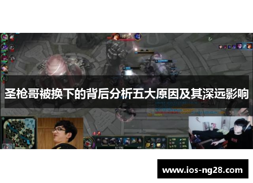 圣枪哥被换下的背后分析五大原因及其深远影响