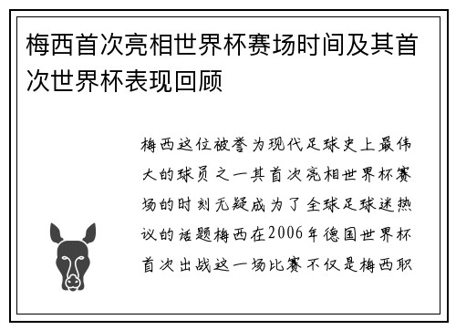 梅西首次亮相世界杯赛场时间及其首次世界杯表现回顾