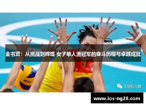 金书贤：从挑战到辉煌 女子单人滑冠军的奋斗历程与卓越成就