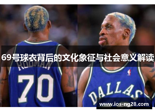 69号球衣背后的文化象征与社会意义解读