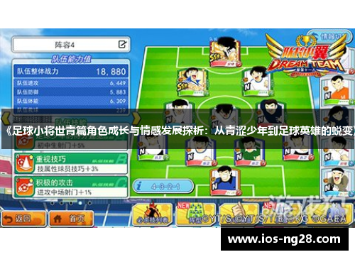 《足球小将世青篇角色成长与情感发展探析：从青涩少年到足球英雄的蜕变》