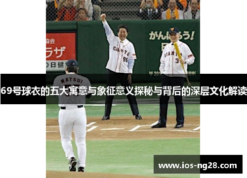 69号球衣的五大寓意与象征意义探秘与背后的深层文化解读