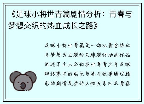 《足球小将世青篇剧情分析：青春与梦想交织的热血成长之路》