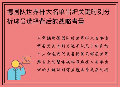 德国队世界杯大名单出炉关键时刻分析球员选择背后的战略考量