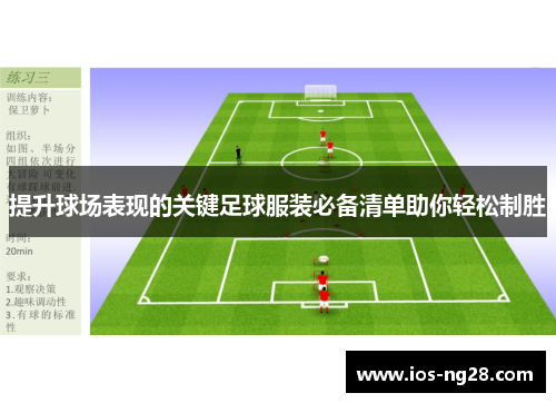 提升球场表现的关键足球服装必备清单助你轻松制胜