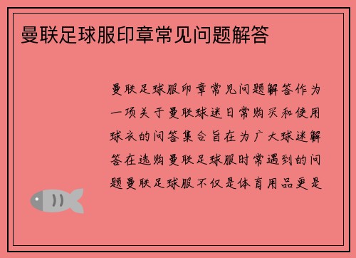 曼联足球服印章常见问题解答
