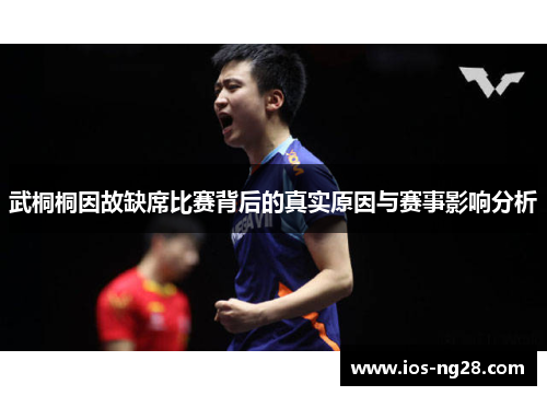 武桐桐因故缺席比赛背后的真实原因与赛事影响分析