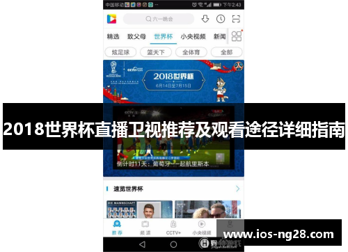 2018世界杯直播卫视推荐及观看途径详细指南