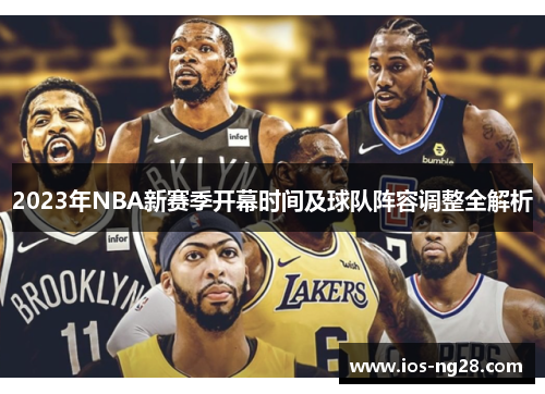 2023年NBA新赛季开幕时间及球队阵容调整全解析